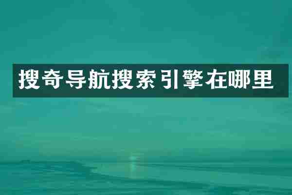 搜奇导航搜索引擎在哪里