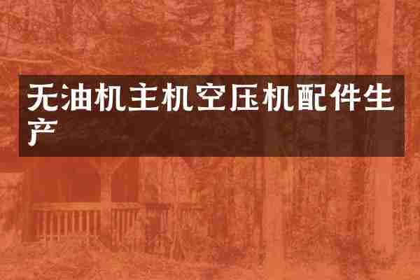 无油机主机空压机配件生产