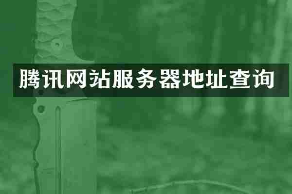 腾讯网站服务器地址查询