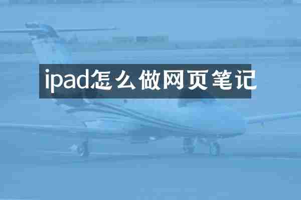 ipad怎么做网页笔记