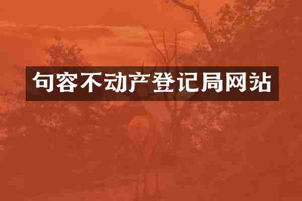 句容不动产登记局网站