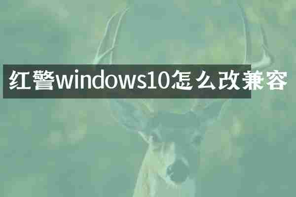 红警windows10怎么改兼容