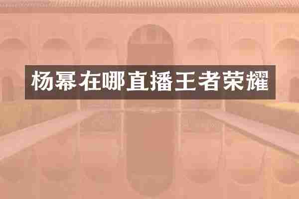 杨幂在哪直播王者荣耀