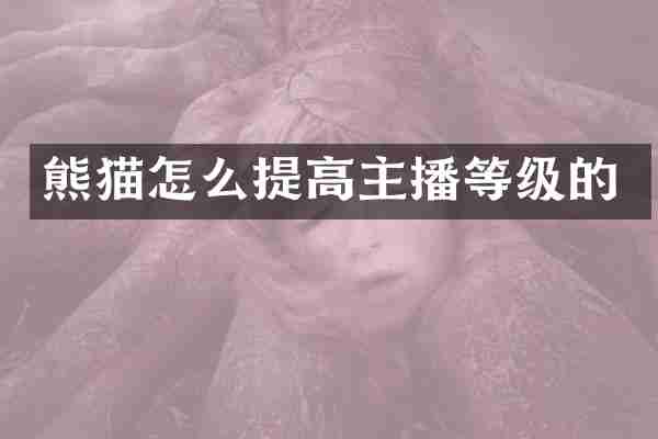 熊猫怎么提高主播等级的