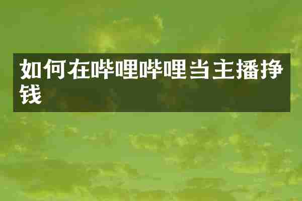如何在哔哩哔哩当主播挣钱