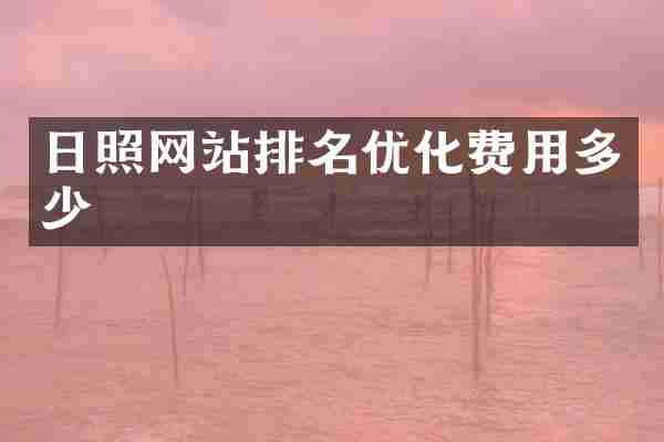 日照网站排名优化费用多少