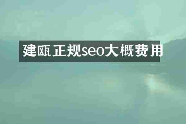 建瓯正规seo大概费用