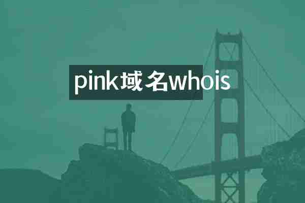 pink域名whois