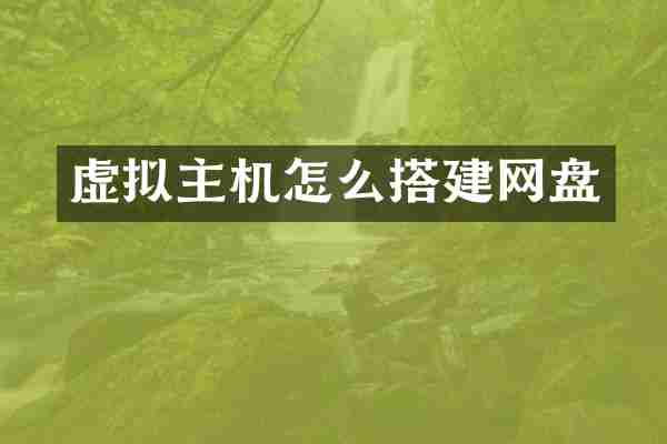 虚拟主机怎么搭建网盘