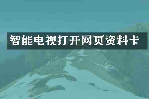 智能电视打开网页资料卡