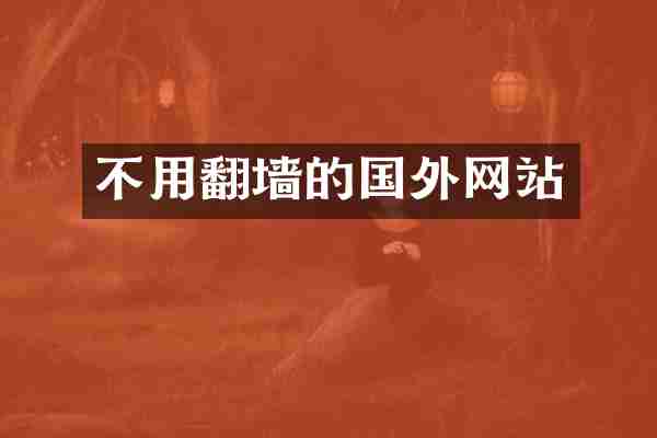 不用翻墙的国外网站