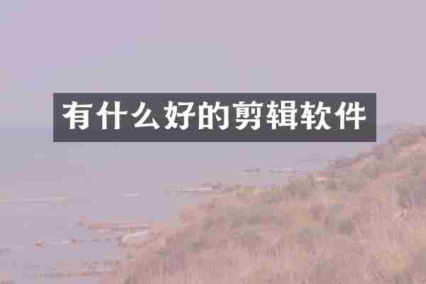 有什么好的剪辑软件