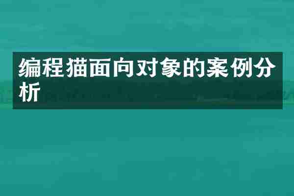 编程猫面向对象的案例分析
