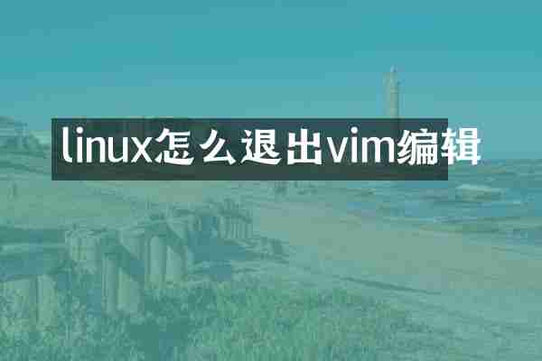 linux怎么退出vim编辑