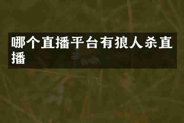 哪个直播平台有狼人杀直播