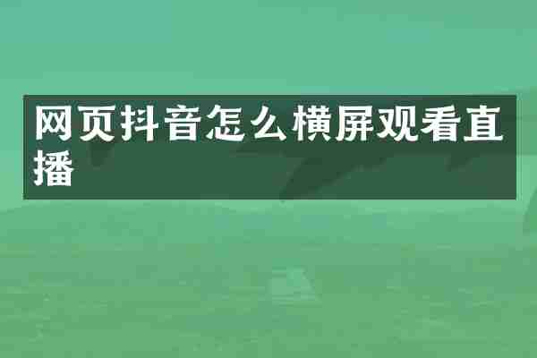 网页抖音怎么横屏观看直播