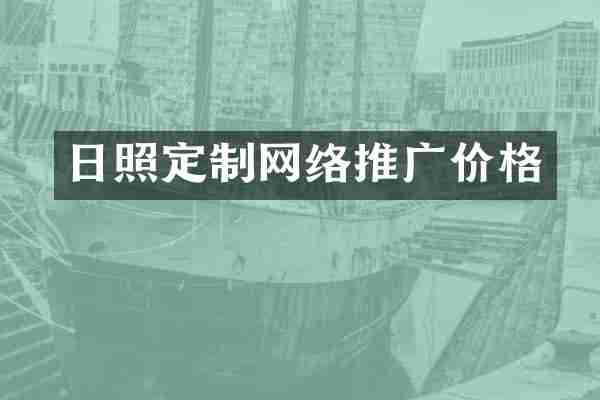 日照定制网络推广价格