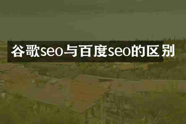 谷歌seo与百度seo的区别