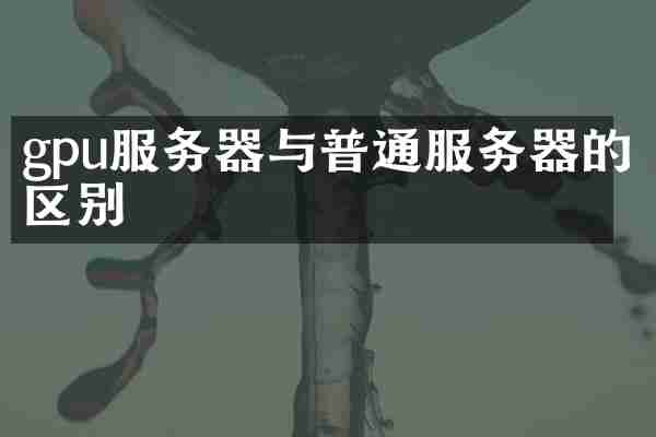gpu服务器与普通服务器的区别