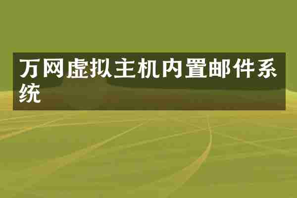 万网虚拟主机内置邮件系统