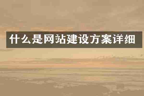 什么是网站建设方案详细