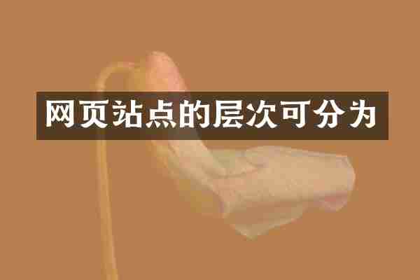 网页站点的层次可分为