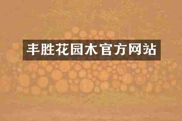 丰胜花园木官方网站