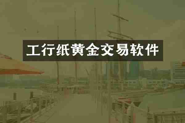 工行纸黄金交易软件
