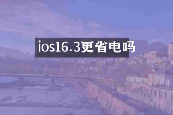 ios16.3更省电吗