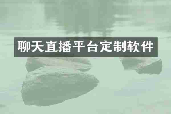 聊天直播平台定制软件