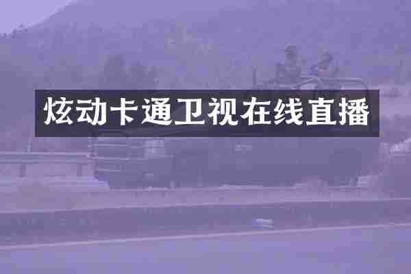 炫动卡通卫视在线直播