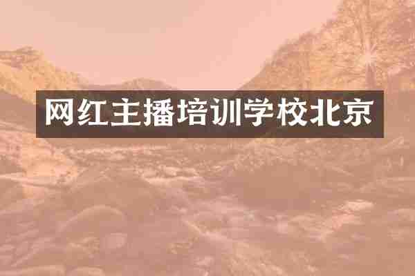 网红主播培训学校北京