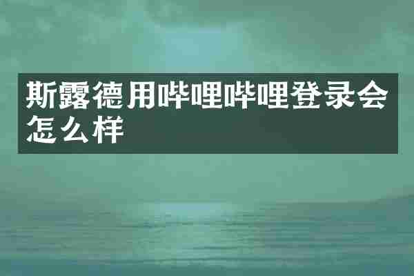 斯露德用哔哩哔哩登录会怎么样
