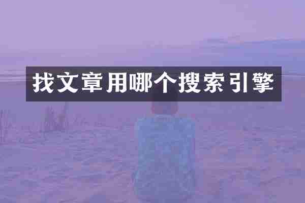 找文章用哪个搜索引擎