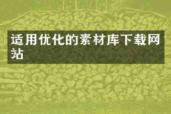 适用优化的素材库下载网站