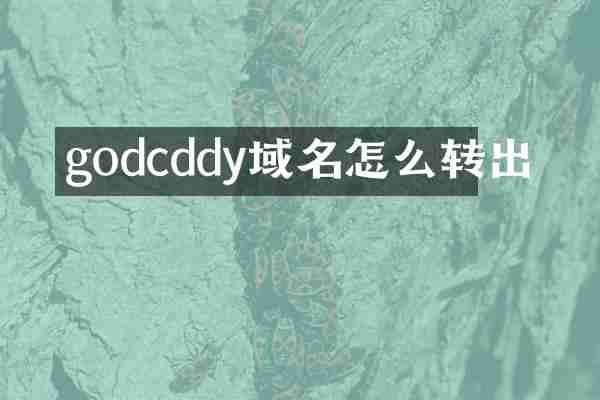 godcddy域名怎么转出