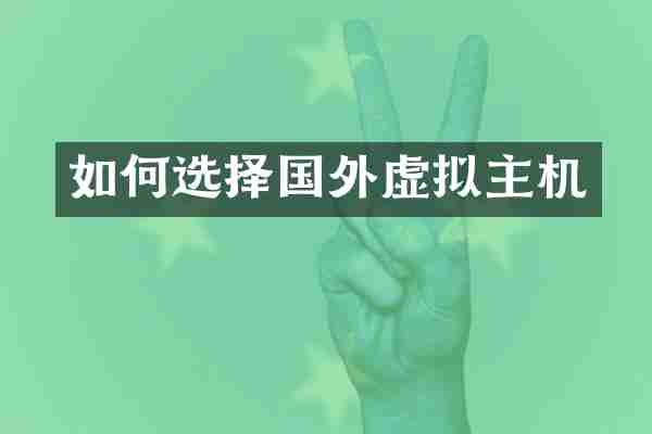 如何选择国外虚拟主机