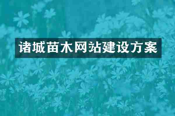诸城苗木网站建设方案