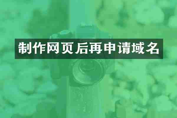 制作网页后再申请域名