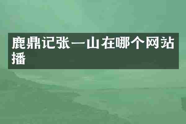 鹿鼎记张一山在哪个网站播
