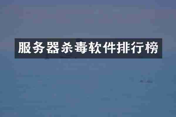 服务器杀毒软件排行榜