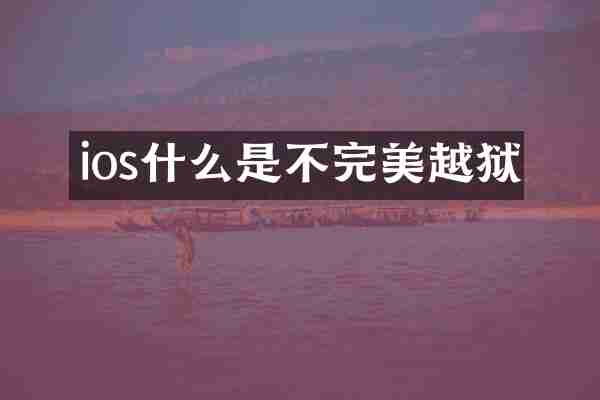 ios什么是不完美越狱