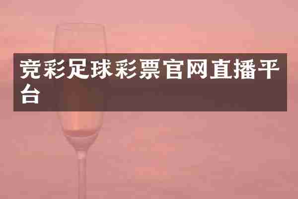 竞彩足球彩票官网直播平台