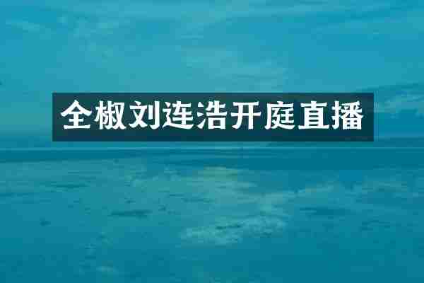 全椒刘连浩开庭直播