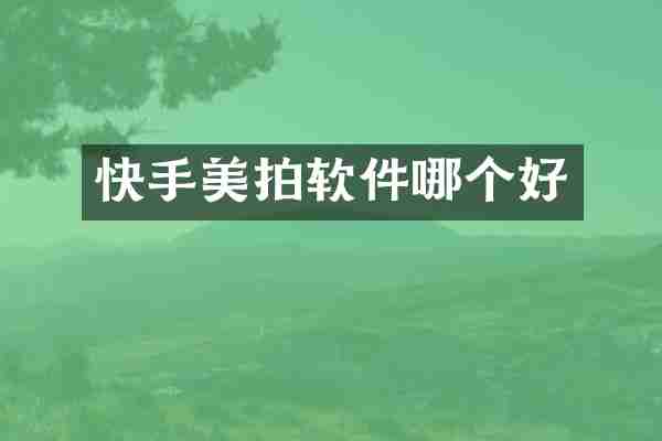 快手美拍软件哪个好