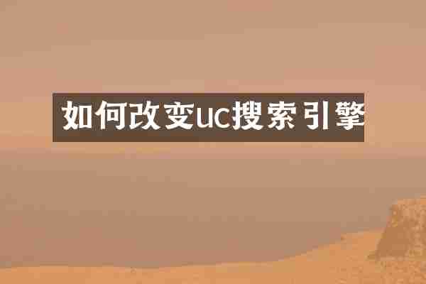 如何改变uc搜索引擎