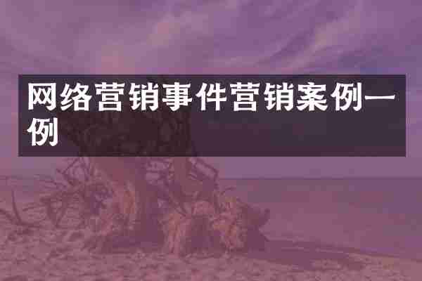 网络营销事件营销案例一例