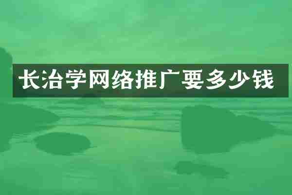 长治学网络推广要多少钱