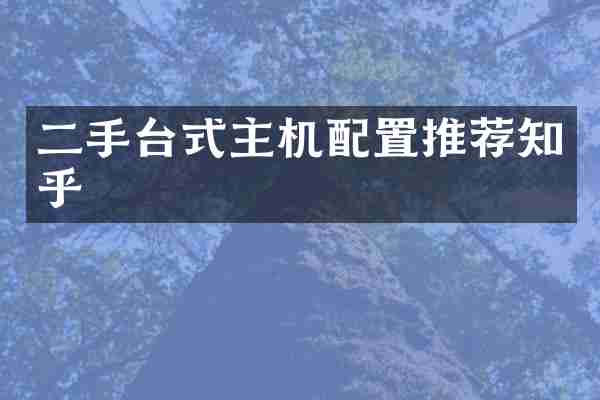 二手台式主机配置推荐知乎