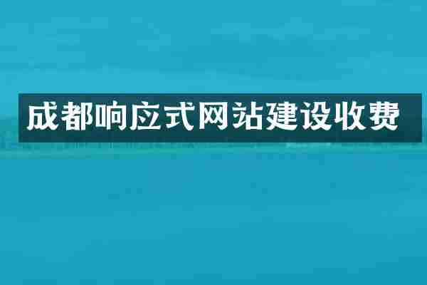 成都响应式网站建设收费